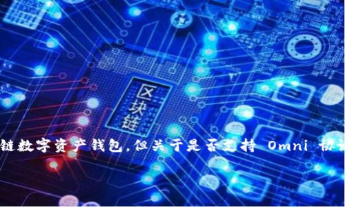 截至我最后的更新（2023年10月），imToken 是一个流行的多链数字资产钱包，但关于是否支持 Omni 协议，需要根据具体版本和功能进行确认。以下是一些相关的内容：

### imToken是否支持Omni协议？详解及注意事项