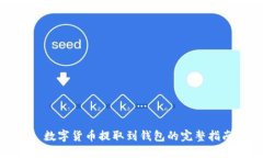 : 数字货币提取到钱包的完整指南