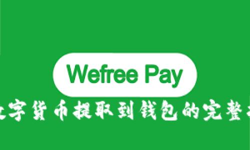 : 数字货币提取到钱包的完整指南