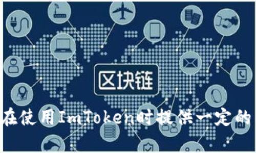 如何在ImToken上管理超过十个钱包的技巧与方法

ImToken, 钱包, 数字资产, 管理钱包/guanjianci

随着数字货币的快速发展，越来越多的用户开始接触到各种数字钱包。其中，ImToken作为一款广受欢迎的多链钱包，支持多种数字资产的管理和交易。许多用户在使用ImToken时可能会遇到一个问题，那就是该应用只允许创建最多十个钱包。这对于需要管理多个数字资产的用户来说，限制显而易见。因此，本文将详细介绍如何在ImToken上有效管理多个钱包，同时提供一些实用的技巧与方法，以帮助用户更好地使用ImToken。

1. 理解ImToken钱包的创建限制

ImToken的设计理念是为了让用户能够轻松管理自己的数字资产。然而，创建限制的存在使得用户在资产管理上受到了一定的约束。具体来说，ImToken允许每个账户最多创建十个钱包，这样的限制一方面是为了安全考虑，另一方面也是为了简化用户的操作流程。

在数字货币的领域中，过多的钱包可能会导致资产管理的复杂性增加，人们可能会忘记密码或失去访问某个钱包的途径，从而导致资产的丢失。ImToken通过限制钱包的数量来减少这种风险，确保用户能够更有效地管理其数字资产。

2. 合理规划钱包使用

为了有效地在ImToken上管理超过十个钱包，用户需要合理规划每个钱包的用途。以下是一些建议：

首先，用户可以根据不同的数字资产分配钱包。例如，用户可以创建一个专门用于存储比特币的钱包，另一个用于以太坊或其他代币的钱包。通过这样的方式，用户不仅可以清楚地知道每个钱包内的资产构成，还能有效降低资产管理的复杂性。

其次，用户可以基于不同的交易策略创建钱包。例如，用户可以将用于日常交易的小额资产存放在一个钱包中，而将长期投资的资产存放在另一个钱包中。这种做法可以有效减少由于频繁交易带来的潜在风险，同时提高资产的流动性。

3. 使用助记词与助记短语

对于ImToken而言，钱包的创建与恢复主要依赖于助记词或助记短语。当用户创建新钱包时，系统会提供一个助记词，用户需要妥善保管这一信息。这一点是不可忽视的，因为如果用户丢失了助记词，便无法恢复钱包内的资产。

为了有效管理多个钱包，用户可以考虑将创建的钱包组合作为不同的账户进行登记。例如，用户可以将每个钱包的助记词记录在安全的地方，并为每个钱包设置描述，以便在需要时快速找到。同时，用户还可以使用云服务或密码管理工具来备份这些助记词，但要确保所选择的服务是安全和可靠的。

4. 利用其他钱包应用作补充

如果用户需要管理超过十个钱包，可以考虑结合使用其他数字钱包应用。市场上有许多其他钱包应用提供更高的扩展性支持，例如Trust Wallet、MyEtherWallet等。这些应用可以助力用户在不同平台上管理更多的数字资产。

同时，用户还可以根据不同的需求选择不同的钱包。例如，有些钱包专注于易用性，而另一些钱包则强调安全性。在选择这些钱包时，应当考虑安全性、用户体验、支持的资产种类等多重因素，确保用户的资产安全并能够顺利进行交易。

5. 策略性使用交易所账户

很多用户在数字资产交易时，往往会选择将资产存放在交易所中作为一种便捷的选择。而通过合理使用交易所账户，也可以帮助用户解决ImToken钱包数量的限制问题。

虽然不是建议用户长期将资产存放在交易所，但是在短期交易或流动性管理方面，利用交易所的账户是一个可行的办法。用户可以在ImToken钱包中持有大额资产，而在交易所中持有进行交易的小额资金。这样不仅可以降低安全风险，还能提高资产的流动性。

相关问题的深入探讨

一、ImToken钱包的安全性如何保障？

ImToken是一个优质的数字资产管理平台，其安全性是用户最为关心的问题之一。ImToken采用多层级的安全保护措施，包括助记词加密、数据加密传输等。用户在创建钱包时，会获得一个助记词，这是恢复钱包的唯一凭证。因此，用户在使用ImToken时，需特别注意妥善保管助记词。

此外，ImToken也不存储用户私钥，私钥仅保存在用户本地设备中，这意味着用户对自己的资产拥有完全的控制权。在这种模式下，若用户的设备遭到攻击或丢失，恰当的备份措施显得尤为重要。用户在备份助记词时，应该避免将其存储在云端，特别是公共的云服务上，以减少被盗取的风险。

除了软件层面的保护，用户在使用ImToken时，还需注意自身的网络环境与使用习惯。应避免在公共网络环境下进行大额交易，以及定期更新设备的安全软件，以保证设备的安全。

二、如何选择适合自己的数字钱包？

选择数字钱包时，用户应该根据自身需求来衡量多种因素，包括安全性、便捷性、支持的数字资产种类等。针对这些因素，用户可以从以下几个方面进行评估：

首先，安全性是选择数字钱包不可或缺的考虑因素。用户应当优先选择那些有良好安全记录的数字钱包，优先考虑那些采用了多项安全措施的产品，如高强度加密、二步验证等。

其次，用户使用钱包的频率也应考虑在内。如果用户使用频率较高，选择一款操作简单、易于上手的钱包就显得尤为重要。而对于长期持有资产的用户，选择一款提供更多安全保护的硬件钱包可能会更为合适。

同时，用户应当关注所选择钱包的资产支持种类。不同的钱包支持的数字资产有所不同，用户在选择时应确保所投资的数字资产能够在所选钱包中轻松管理。

三、如何提高ImToken的钱包管理效率？

为了提高ImToken钱包的管理效率，用户可以采取以下几种方法：

首先，用户可以建立明确的钱包分类。例如，将投资本金与交易本金分开，目的是明确每个钱包的用途，减少混淆。

其次，用户还可以使用标签或备注功能，为每个钱包添加描述，特别是当创建了多个钱包后，这一步骤显得尤为重要。标签和备注有助于快速识别每个钱包的功能和用途。

最后，定期对钱包内资产进行检查与整理是提升管理效率的另一个重要方法。用户可以根据市场情况，调整钱包中的资产配置、增加或减持数字资产，以保持灵活的投资策略。

四、ImToken与其他数字钱包的比较

在众多数字钱包中，ImToken无疑是特色鲜明的一款。与其他钱包相比，ImToken具备以下优势：

首先，ImToken以用户友好的界面著称，易于上手，不论是新手还是老手均可快速上手。而在其他一些钱包中，界面可能相对复杂，尤其对初学者来说，学习成本高。

其次，ImToken为用户提供了丰富的资产支持，包括多条链的多种数字资产，而一些特定的钱包可能仅支持某些链的资产。

此外，ImToken还拥有活跃的社区及丰富的教程资源，这使得更多用户能在使用过程中获得支持和帮助。相较于一些小众钱包，ImToken的社区支持力度显得更为突出。

总之，ImToken是一款功能强大且操作友好的数字钱包，为用户提供了良好的用户体验。虽然其对钱包数量有所限制，但通过合理规划与策略性使用，依然能够高效管理多钱包资产。希望本文能给用户在使用ImToken时提供一定的帮助和启发。