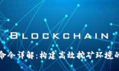 挖矿钱包命令详解：构建高效挖矿环境的必备指