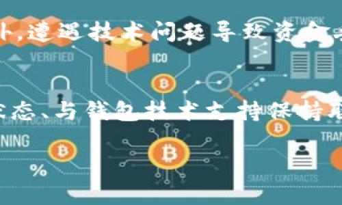 关于“im钱包未打包超过两天”的问题，您可以考虑以下结构进行详细介绍。

未打包超过两天的IM钱包：如何解决问题与避免风险

关键词：IM钱包, 数字货币, 钱包安全, 打包失败/guanjianci

### 引言
随着数字货币的兴起，IM钱包作为一种便捷的存储与交易工具，受到了广泛的关注。然而，有时候用户会遇到钱包未打包超过两天的情况。这种现象不仅影响用户的交易体验，也可能让用户感到焦虑和不安。本文将深入探讨IM钱包未打包超过两天的原因、影响以及解决方案，帮助用户更好地管理自己的数字资产。

### IM钱包的基本概述
IM钱包是什么？
IM钱包是一种用于存储和管理数字货币的软件工具，它允许用户发送、接收和存储各种加密货币。与传统的钱包不同，IM钱包不仅支持多种货币，同时还具备更高的安全性和便捷性。许多IM钱包还提供了交易所的功能，用户可以直接在钱包内进行交易。

IM钱包的运作机制
IM钱包通过区块链技术实现它的运作。区块链是一种分布式账本技术，确保交易的透明性和安全性。当用户进行交易时，这一过程需要经过打包，由矿工或节点验证后上链。然而，有时因为网络拥堵、矿工费设置不合理等原因，交易可能会未能及时打包。

### IM钱包未打包超过两天的原因
原因分析
IM钱包未打包超过两天的情况通常可以归结为以下几个原因：
1. **网络拥堵：** 区块链网络的拥堵是导致交易未能及时打包的重要原因之一。当网络中同时有大量交易请求时，交易的确认时间会显著增加。
2. **矿工费设置：** 在IM钱包发送交易时，用户需要设置矿工费。如果选择的矿工费过低，矿工可能不会优先处理这笔交易，从而导致其未能及时打包。
3. **节点故障：** 某些节点出现故障或掉线，会对整个网络的交易处理产生影响。用户的交易可能因为发送到故障节点而未能被及时处理。
4. **钱包软件问题：** 有时候，IM钱包应用本身存在bug或者配置问题，会导致请求未能正确发送到网络，导致未打包时间延长。

### IM钱包未打包的影响
对用户的影响
IM钱包未打包超过两天对用户的影响主要体现在以下几个方面：
1. **资金流动性降低：** 用户无法进行新的交易，包括发送和接收资金，造成资金流动性不足，影响用户的正常使用。
2. **交易心理压力：** 长时间未打包会导致用户产生焦虑，担心资金的安全性和能否成功完成交易。
3. **影响后续交易：** 一旦某个交易未打包，后续的相关交易可能会受到影响，造成更复杂的情况。
4. **潜在费用：** 为了加速打包，用户可能不得不再次发送交易，并提高矿工费，增加了额外的费用。

### 如何解决IM钱包未打包的问题
解决方案
针对IM钱包未打包超过两天的情况，用户可以采取以下几种解决方案：
1. **提高矿工费：** 可以尝试重新发送交易并提高矿工费，从而增加交易被打包的概率。许多钱包都提供“加速”功能，帮助用户提升交易费用。
2. **使用交易广播工具：** 有一些分布式的交易广播工具，可以帮助用户将交易再次广播至网络，提高被接收的概率。
3. **联系钱包客服：** 如果情况严重，可以考虑联系客服，询问具体的处理步骤。钱包开发者可能会有应急方案，帮助用户解决问题。
4. **保持耐心：** 有时候网络拥堵是暂时的，用户需要保持耐心，过一段时间后系统可能会自动处理未打包的交易。

### 如何避免IM钱包未打包问题
预防措施
为了避免未来再次出现IM钱包未打包超过两天的情况，用户可以采取以下预防措施：
1. **合理设置矿工费：** 在发送交易前，用户应根据网络情况合理设置矿工费，避免因设置过低导致打包延误。
2. **关注网络状况：** 定期检查区块链网络的活动状态，通过专业工具了解当前的交易确认时间，选择最佳的发送时机。
3. **更新钱包应用：** 定期更新IM钱包应用，确保使用最新版本，避免因软件问题导致的打包失败。
4. **选择信誉良好的钱包：** 使用知名且高度评价的钱包，通常它们的系统更稳定，能够有效降低未打包的概率。

### 常见问题解答
问题一：IM钱包未打包之后能否退款？
IM钱包未打包并不意味着交易失败，而是交易在等待中。通常来说，未打包的交易无法进行退款。因为在区块链中，交易一旦被确认就无法撤销，所以用户只能等待交易被打包，或通过设置高费率再发一次交易。

问题二：如果IM钱包在两天内都未打包，下一步应该怎么做？
若IM钱包在两天内仍未打包，用户首先应检查交易状态，确保交易确实未被打包及确认。随后，可以考虑提高矿工费，或联系钱包的技术支持，询问是否有其他处理途径。同时，如果条件允许，重新发送交易也是一个解决方法。

问题三：钱包中未打包的交易会不会影响后续交易？
是的，未打包的交易可能会影响后续交易的处理。如果您在同一钱包中发送了多笔交易，其中一笔未打包，后续交易可能会被延迟处理。为了避免这样的问题，建议在处理多笔交易时保持每笔交易的确认状态。

问题四：IM钱包未打包的交易会存在安全风险吗？
在理论上，未打包的交易不会存在直接的安全风险，因为资金在未确认之前依然属于用户账户。但如果长时间未打包，用户可能会感到担忧。此外，遭遇技术问题导致资金丢失的可能性也是存在的。因此，保持对钱包和交易状态的关注，及时采取措施，是减少风险的关键。

### 结论
IM钱包未打包超过两天的现象并不少见，用户应了解其原因及解决方案，学会如何应对和避免此类问题。通过合理设置矿工费、及时关注网络状态、与钱包技术支持保持联系等方式，用户可以更有效地管理自己的数字资产，确保交易的顺利完成。

这是关于“IM钱包未打包超过两天”的详细介绍和相关问题的分析。希望这篇文章能为您提供有价值的信息。