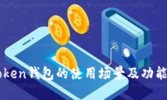 imToken钱包的使用场景及功能详解