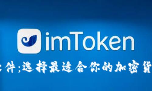 币圈交易软件：选择最适合你的加密货币交易平台