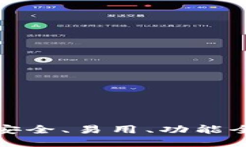 比特币钱包 Bither：安全、易用、功能全面的比特币管理工具
