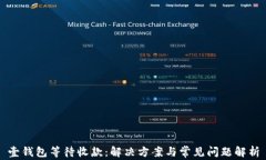 壹钱包等待收款：解决方案与常见问题解析