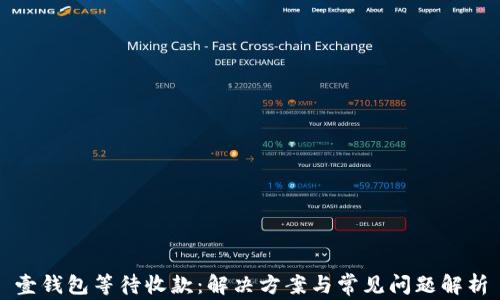 
壹钱包等待收款：解决方案与常见问题解析