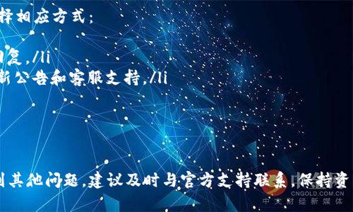 解决imToken登录不上问题的全面指南

imToken, 登录问题, 数字钱包, 解决方案/guanjianci

引言
在数字货币日益普及的今天，imToken作为一款流行的钱包应用，受到了众多用户的青睐。然而，在某些情况下，用户可能会遇到无法登录imToken的困扰。这不仅影响了用户的使用体验，也可能导致资产的安全隐患。本文将全面探讨imToken登录不上问题的原因并提供解决方案，以帮助用户顺利登录并管理他们的数字资产。

imToken登录不上常见原因
用户在尝试登录imToken时，可能会遇到各种问题。从技术角度分析，登录不上可能是由于以下几个原因导致的：
ul
    listrong网络连接问题：/strong首先，确保你手机的网络连接正常。不稳定的Wi-Fi或者移动数据可能导致无法连接到imToken的服务器。/li
    listrong账号信息错误：/strong输入的账号或密码错误也是导致登录不上的主要原因。检查输入是否有误，包括大小写和特殊字符。/li
    listrong应用程序版本过旧：/strong使用过时的应用程序版本可能导致兼容性问题。确保将imToken更新到最新版本。/li
    listrong服务器问题：/strong有时imToken的服务器可能因为维护或故障而暂时不可用。你可以查阅imToken的官方社交媒体或网站，看是否有相关公告。/li
    listrong多重验证问题：/strong如果启用了双重验证或其他安全功能，可能会影响登录。确保所用的手机号码或邮箱可以接收到验证码。/li
/ul

如何解决imToken登录不上问题
针对上面提到的各种问题，我们可以采取以下措施以便顺利登录imToken：

h41. 检查网络连接/h4
首先，确保设备已成功连接到互联网。可以尝试重启路由器或切换到不同的网络，确认网络的稳定性。如果你的Wi-Fi不稳定，可以尝试使用移动数据。

h42. 确认账号信息/h4
在登录之前，务必确认输入的账号和密码是正确的。建议使用密码管理工具生成和管理强密码，避免因输入错误而无法登录。如果忘记密码，可以尝试通过“忘记密码”功能重置密码，以确保能顺利登录。

h43. 更新应用程序/h4
检查你的应用程序版本。如果不是最新版本，可以在app store或者应用市场中搜索imToken进行更新。更新通常会修复一些bug和增强功能，从而提升用户体验。

h44. 关注imToken的服务器状态/h4
若其他用户也面临同样的问题，可以通过imToken的官方社交媒体平台或讨论区了解服务器状态。如果真的是服务器问题，需要耐心等待官方修复。

h45. 漏掉的多重验证步骤/h4
如果你启用了双重验证，请确保所用的手机号码或邮箱可以接收到验证码。检查收件箱或者短信记录，以确保验证过程成功完成。

延伸问题分析

1. 如何处理忘记密码的问题？
对于许多用户来说，忘记密码是一个常见的困扰。imToken提供了密码重置功能来帮助用户轻松恢复访问权限。以下是详细步骤：
首先，打开imToken应用程序，在登录页面中找到“忘记密码”选项。点击后，系统会要求输入注册时使用的电子邮箱地址或手机号码。输入后，系统会发送重置链接到你的邮箱或者验证码到你的手机。请根据指示进行操作。在收到重置邮件或短信后，立即按照链接或验证码重置你的密码，确保在设置新密码时使用复杂且不易被猜测的组合，以提高安全性。

2. 如何确保imToken的安全性？
安全性一直是用户最关心的问题之一。imToken作为一款数字钱包，提供了多重安全措施以保护用户资产。用户可以采取以下步骤来增强自身的安全性：
ul
    listrong启用双重验证：/strong在设置中启用双重验证功能，增加额外的安全层级。每次登录时，系统会要求输入一次性验证码，确保只有你可以访问账户。/li
    listrong定期更换密码：/strong建议定期更换你的imToken密码，尤其是在怀疑账户可能被盗的情况下。使用密码管理器来创建并储存强密码。/li
    listrong警惕钓鱼攻击：/strong始终警惕来自未知来源的链接或邮件。确保你只在官方网站上下载或更新应用程序，切勿轻信任何要求提供个人信息的请求。/li
    listrong定期备份钱包信息：/strong定期备份你的钱包信息，包括私钥和助记词。将这些信息保存在安全的地方，避免因为设备丢失或损坏而导致资产无法找回。/li
/ul

3. imToken支持哪些币种？
作为一款多功能数字钱包，imToken支持多种主流和小众加密货币。它支持ERC-20代币以及诸如比特币（BTC）、以太坊（ETH）、USDT等热门数字货币。用户可以通过该钱包轻松管理不同种类的数字资产，并进行交换和转账。
为了查看当前支持的币种，可以登录imToken的官方网站或应用程序。在资产管理页面，你会看到所有支持的币种，并且可以通过该页面直接进行资产充值和转账。此外，imToken还定期更新其支持的币种列表，确保用户能够快速接入最新的数字资产。

4. 如何联系客服以解决问题？
如果你在使用imToken的过程中遇到无法解决的问题，联系客户服务是一个不错的选择。imToken提供了多种联系方式，用户可以根据自己的便捷程度选择相应方式：
ul
    listrong官方客服邮箱：/strong你可以通过发送电子邮件至官方客服邮箱，详细描述你的问题，并提供相关信息。官方客服通常会在24小时内给予回复。/li
    listrong社交媒体平台：/strongimToken的官方社交媒体平台也是用户获取帮助的渠道。你可以在微博、微信等平台上关注imToken的账号，获取最新公告和客服支持。/li
    listrong社区论坛：/strongimToken还设有社区论坛，用户可以在此提问和交流，许多经验丰富的用户和imToken支持团队会积极回答问题。/li
/ul

结论
以上就是关于imToken登录不上问题的详细分析及解决方案。希望这些信息能够帮助用户顺利登录并使用imToken管理他们的资产。若在使用过程中遇到其他问题，建议及时与官方支持联系，保持资产的安全与管理的顺畅。