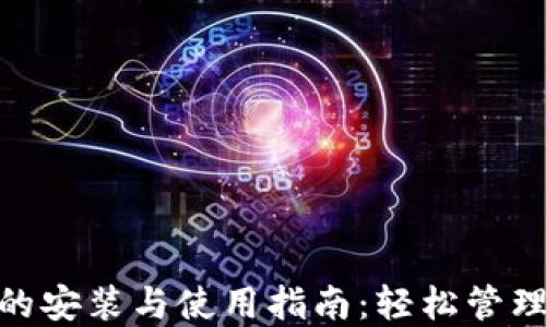 
imToken钱包的安装与使用指南：轻松管理你的数字资产