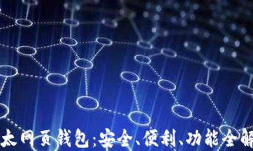 
以太网页钱包：安全、便利、功能全解读