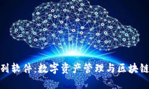 imToken系列软件：数字资产管理与区块链钱包的未来