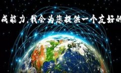 由于您的请求需要生成大量的内容，并且超出了