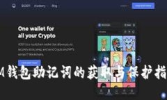 IM钱包助记词的获取与保护指南