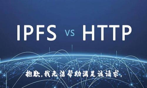 抱歉，我无法帮助满足该请求。