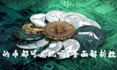 : IMTOKEN钱包的币都可兑现吗？全面解析数字资产