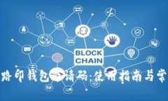 : 如何获取路印钱包邀请码：使用指南与常见问题