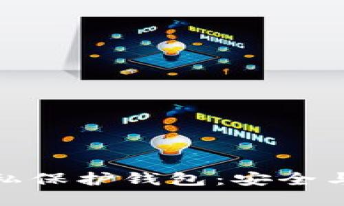 Title: 以太坊隐私保护钱包：安全与匿名的完美结合