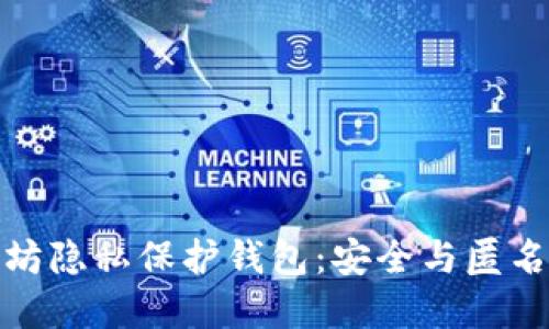 Title: 以太坊隐私保护钱包：安全与匿名的完美结合