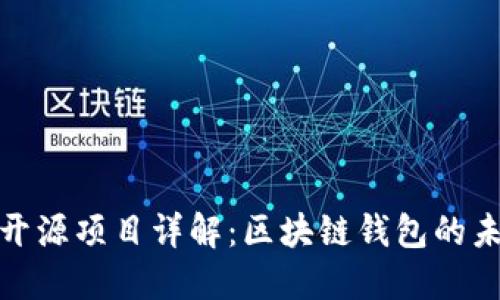 Imtoken开源项目详解：区块链钱包的未来与发展