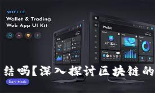 比特币钱包能被冻结吗？深入探讨区块链的安全性及钱包管理