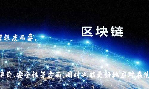   如何通过imToken钱包获取帮助与支持 / 

 guanjianci imToken, 钱包, 联系方式, 支持 /guanjianci 

在数字货币日益普及的今天，钱包管理成为了用户维持和增长财富的重要方式，而imToken钱包则是用户广泛选择的数字资产管理工具。为了确保用户能够得到及时的帮助与支持，imToken钱包提供了多种联系方式和支持渠道。本文将详细介绍如何通过imToken钱包获取帮助和支持的方式，以及常见的四个相关问题。

一、imToken钱包的支持渠道

imToken钱包为用户提供了多种渠道来获取帮助和支持，包括官方客服、社交媒体、FAQ和社区支持等。

1. **官方客服**：最直接的联系方式是通过imToken钱包的官方客服。用户可以在imToken官方网站找到客服联系方式，通常是通过客服邮箱或在线客服系统。通过这一渠道，用户可以提交关于账户问题、交易问题、技术支持等方面的请求。

2. **社交媒体**：imToken钱包在多个社交媒体平台上都有官方账号，包括微博、微信、Twitter等。用户可以通过这些平台获取最新的产品消息、活动公告、使用教程等信息，同时也可以直接在平台上与客服进行沟通。

3. **FAQ**：imToken钱包官网提供了FAQ页面，往往涵盖了用户在使用过程中可能遇到的常见问题。这是一个自助服务的好去处，用户可以在此找到关于安全、交易、资产管理等方面的解答。

4. **社区支持**：imToken钱包还秉持社区共建的理念，鼓励用户在该钱包的官方论坛和技术社区提问和交流。在这些地方，用户可以与其他imToken钱包的用户互相帮助，分享经验和解决方案。

二、imToken钱包适用推荐与用户点评

imToken钱包之所以受到用户青睐，除了其简洁的操作界面和功能强大之外，用户的使用评价同样重要。许多用户通过社交平台和论坛分享自己的使用体验。

1. **安全性**：用户普遍反映imToken钱包在安全性方面做得较好，采用了多重加密技术来保护用户的私钥。用户对imToken钱包的安全措施表示赞赏，认为它在一定程度上降低了数字货币被盗的风险。

2. **易用性**：不少用户表示，imToken钱包的界面友好，操作上手简单，尤其是对于初学者而言，极大地降低了使用门槛。多种语言支持也是其受欢迎的原因之一，使得全球用户都能方便使用。

3. **功能丰富**：imToken钱包除了基本的存储和转账功能外，还整合了去中心化交易所和DeFi服务，用户反馈这对于他们参与数字资产管理和投资非常有帮助。

4. **客服响应**：从用户的反馈来看，imToken的客服态度普遍较好，能够及时回应用户的询问，给予有效的解决方案，增加了用户的使用信心。

三、imToken钱包的安全性和风险

尽管imToken提供了一系列的安全防护措施，但用户依然需要了解并避免可能的风险，以确保资产安全。

1. **私钥的安全性**：imToken钱包的私钥存储在用户的设备上，而不是在服务器上。因此，用户应当妥善保管自己的私钥，不要分享给他人。此外，定期备份钱包数据也是保障安全的有效方法。

2. **假冒网站和钓鱼攻击**：随着数字货币的流行，一些黑客常常利用假冒网站和钓鱼邮件来窃取用户信息。用户务必确认以“imToken”开头的网址是官方的，并在使用过程中注意确认交易信息的真实性。

3. **二次验证措施**：imToken钱包在某些敏感操作（如提币、大额交易等）时，会要求用户进行二次验证。用户应当认真对待，尽量保护自己的账户安全。

4. **及时更新软件**：imToken团队会定期推出软件更新，用户应尽量保持钱包的最新版本，以获得更好的安全保护和功能支持。

四、用户在使用imToken钱包时常见问题解析

在用户使用imToken钱包时，可能会遇到一些常见的问题。以下是四个主要问题及其详细解析。

h4问题一：如何找回丢失的imToken钱包？/h4

如果用户丢失了imToken钱包，可以尝试通过以下方法找回：

1. **使用助记词恢复**：imToken钱包在创建时，会生成一个助记词，用户应妥善保存。如果用户丢失钱包，可以通过输入助记词在重新安装imToken后找回钱包。但是，助记词不要记录在电子设备中，以防被盗。

2. **查看备份**：许多用户会在创建钱包时将其备份到云端或外部存储。如果不小心将钱包删除，用户可以通过备份恢复。

3. **联系imToken客服**：假如上述步骤未能帮助用户找回钱包，可以考虑联系imToken的官方客服，查看是否可以通过其他方式找回。

h4问题二：如何安全地转账和交易？/h4

在使用imToken钱包进行转账和交易时，用户应当注意以下几点：

1. **核对地址**：转账时，务必核对接收地址。这是因为一旦转账完成，交易是不可逆的，确认错误的地址可能会造成资产无法找回。

2. **小额试转**：对于第一个交易，尤其是较大金额的交易，建议用户先进行小额试转，确保交易无误后再进行大额操作。

3. **设置二步验证**：imToken提供的二步验证功能是保护账户安全的重要措施。用户应务必开启此功能，以降低账户被盗的风险。

h4问题三：imToken钱包支持哪些数字资产？/h4

imToken钱包支持多种主流数字资产，满足用户的多样化需求，包括：

1. **比特币（BTC）**：作为第一个，也是市场上流通时间最长的数字货币，imToken提供对比特币的全面支持。

2. **以太坊（ETH）及ERC-20代币**：imToken钱包不仅支持以太坊本身，还支持基于以太坊的许多ERC-20代币，适合许多DeFi应用。

3. **其他资产**：imToken钱包还持续扩大支持列表，用户可以在钱包中查看支持的所有数字资产，便于灵活管理和交易。

h4问题四：imToken的交易费用是怎样的？/h4

用户在使用imToken进行交易时，需要了解交易费用的构成：

1. **网络费用**：imToken钱包本身不收取交易费用，但用户在进行区块链交易时需要支付网络费用。网络费用因区块链网络情况及拥堵程度而异。

2. **提币费用**：在暗网或交易所提币时，可能会涉及提币费用，这通常取决于所选择的交易所或平台。

总结来说，imToken钱包是一个功能强大、用户友好的数字资产管理工具。通过本文的介绍，用户不仅能够了解imToken的支持渠道、使用评价、安全性等方面，同时也能更好地应对在使用过程中可能遇到的问题。希望每位用户都能充分利用imToken钱包，安全便捷地参与数字资产的管理与交易。
