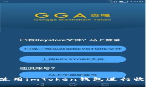 区块狗如何使用imToken钱包进行收款：全面指南