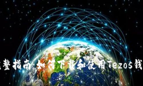 完整指南：如何下载和使用Tezos钱包