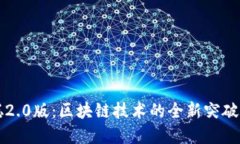 探秘中本聪2.0版：区块链技术的全新突破与未来