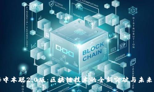 探秘中本聪2.0版：区块链技术的全新突破与未来展望