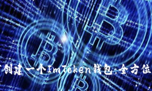 如何创建一个ImToken钱包：全方位指南