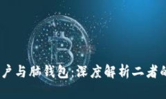 ### HD账户与脑钱包：深度解析二者的区别与联系