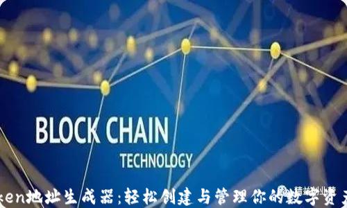 
imToken地址生成器：轻松创建与管理你的数字资产钱包