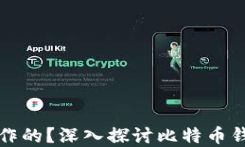 
比特币钱包是如何运作的？深入探讨比特币钱包的概念和账号问题