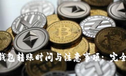 ETH钱包转账时间与注意事项: 完全指南