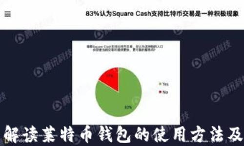 
全面解读莱特币钱包的使用方法及技巧