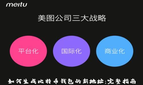 
如何生成比特币钱包的新地址：完整指南