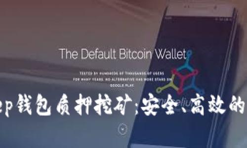 : 深入探讨Bitkeep钱包质押挖矿：安全、高效的数字资产增值方式