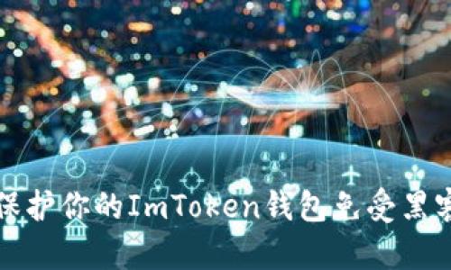  如何保护你的ImToken钱包免受黑客攻击？