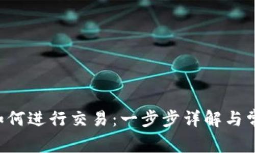 Trust钱包如何进行交易：一步步详解与常见问题解答