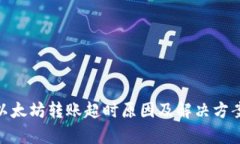 imToken以太坊转账超时原因及解决方案深度解析