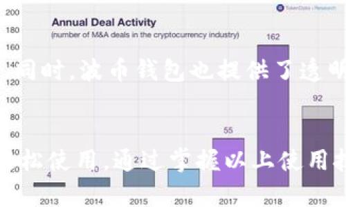 思考一个推广并且便于用户查看的优秀，放进标签里，和4个相关的关键词 用逗号分隔，关键词放进标签里，然后围绕详细介绍，写不少于4100个字的内容，并思考4个可能相关的问题，并逐个问题详细介绍，每个问题介绍内容不少于650字，分段加上标签，段落用标签表示。波币钱包app官网下载与使用指南
波币钱包, 加密货币, 钱包下载, 数字资产管理/guanjianci

一、波币钱包app简介
波币钱包（WoBi Wallet）是一种数字货币钱包，用于安全存储和管理各种加密数字资产。随着区块链技术的快速发展，越来越多的人开始关注加密货币投资，而波币钱包因其安全性和用户友好界面而脱颖而出。用户不仅可以在应用程序中安全地存储资产，还可以快速进行交易，查询市场行情和管理数字资产组合。

二、波币钱包app特点
波币钱包具备多个显著特点，使其成为用户管理数字资产的最佳工具之一：
ul
listrong安全性极高：/strong波币钱包对用户的私钥和交易信息进行了高度加密，保障用户资产的安全。/li
listrong用户友好的界面：/strong操作界面简洁直观，用户可以轻松上手，快速完成存款、提现等操作。/li
listrong多币种支持：/strong波币钱包支持多种主流加密货币，包括比特币、以太坊、波场等，为用户提供了高效的资产管理体验。/li
listrong实时行情查询：/strong波币钱包内置实时行情查询功能，用户可以随时了解市场动态和价格变化。/li
/ul

三、波币钱包app的下载与安装
要获取波币钱包，用户可以通过官方网站进行下载。具体步骤如下：
ol
listrong访问官网：/strong打开波币钱包的官方网站，确保网站地址正确，以防下载到仿冒软件。/li
listrong选择下载版本：/strong根据自己的设备系统选择对应的下载版本（Android或iOS）。/li
listrong安装应用：/strong下载完成后，点击安装程序，按照提示完成应用的安装。/li
listrong注册账号：/strong首次打开应用时，需要注册一个新的用户账号，牢记密码和备份助记词，以保障账户安全。/li
/ol

四、使用波币钱包的技巧
在日常使用波币钱包时，掌握一些实用技巧能够帮助用户更有效地进行资产管理：
ul
listrong定期备份：/strong定期备份助记词或私钥，确保在设备丢失时可以恢复资产。/li
listrong启用双重认证：/strong为账户启用双重认证功能，增强账户安全性，防止恶意登录。/li
listrong监控资产表现：/strong使用钱包内置的行情监控工具，及时了解资产变化，做出合理的投资决策。/li
/ul

五、波币钱包常见问题解答

1. 如何保证波币钱包的安全性？
在现代数字资产管理中，安全性是最重要的因素之一。波币钱包采用了多层加密技术，包括使用高强度的私钥加密和用户身份验证机制。此外，用户在交易时点击确认之前，应用会提示用户核对交易信息，确保每一笔交易都是用户主动发起的。用户也应当采取防护措施，比如不与他人共享私钥，并定期更换密码，启用双重认证，保持应用更新等，以确保最佳的安全性。

2. 波币钱包支持哪些加密货币？
波币钱包支持多种主流加密货币，包括但不限于比特币（BTC）、以太坊（ETH）、瑞波币（XRP）、波场（TRX）、莱特币（LTC）等。用户可以在应用内添加多种资产，以便于在一个平台上进行管理，同时享受跨币种交易的便利。对于具体支持的币种名单，用户可以随时在钱包内或者波币的官方网站上查看最新的信息。

3. 如何恢复丢失的波币钱包账号？
如果用户不慎丢失了波币钱包的访问权限，例如忘记密码或手机损坏，用户可以通过备份的助记词来恢复钱包账号。只需在波币钱包的登录界面选择“恢复账号”选项，输入助记词，系统将自动匹配相关资产并恢复账号。在这之前，请务必保证助记词是在安全的位置妥善保管，一旦助记词丢失，账户内的资产将无法恢复。

4. 波币钱包是否支持链上交易？
是的，波币钱包支持链上交易。用户不仅可以在波币钱包内部进行 P2P 交易，还可以直接在链上发送和接收加密货币，例如通过 QR 码扫描转账，这使得交易速度更快。同时，波币钱包也提供了透明的交易记录，用户可随时查看自身资产变化和交易详情。通过这种方式，用户能够更好地监控资产，做出投资决策。

结论
波币钱包是一款功能强大的数字货币钱包，具备多种优势和卓越的安全性。它的用户友好界面、多币种支持以及便捷的操作流程，使得无论是新手还是资深投资者都能轻松使用。通过掌握以上使用技巧和应对常见问题，用户可以在数字资产管理上拥有更好的体验。以上就是波币钱包的详细介绍，希望对您有所帮助。