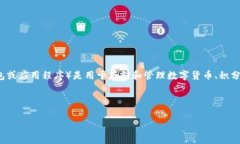 在讨论“im钱包的智能检测报告”之前，让我们定