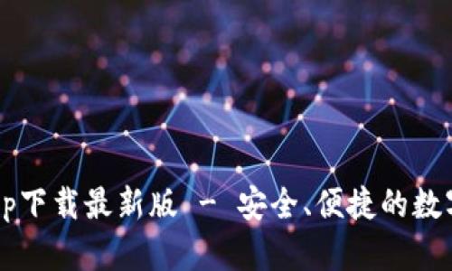 bob波币钱包app下载最新版 - 安全、便捷的数字货币管理工具