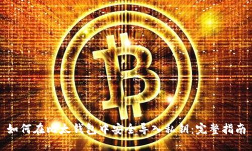 如何在比太钱包中安全导入私钥：完整指南