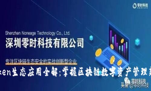 Imtoken生态应用全解：掌握区块链数字资产管理新趋势