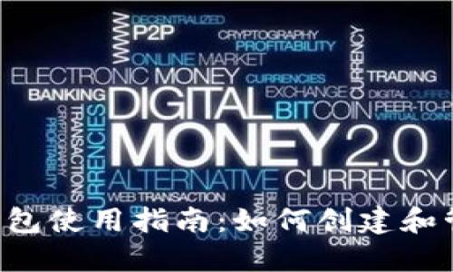 imToken以太坊钱包使用指南：如何创建和管理超过10个钱包