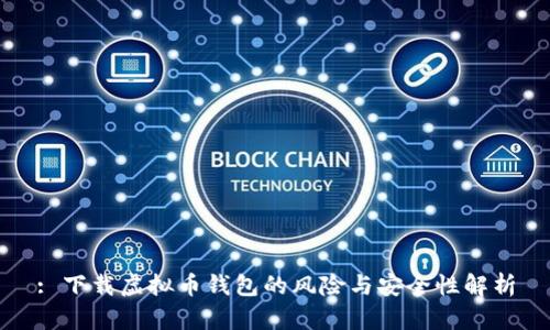 : 下载虚拟币钱包的风险与安全性解析