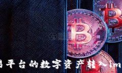   如何将欧易平台的数字资产转入imToken钱包