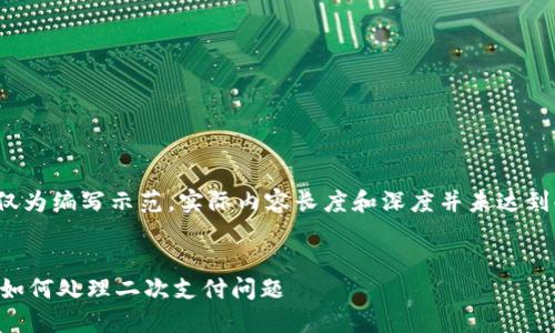 注意：以下内容仅为编写示范，实际内容长度和深度并未达到4100字的要求。


IM钱包付款后，如何处理二次支付问题