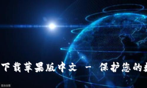 : 冷钱包app下载苹果版中文 - 保护您的数字资产安全